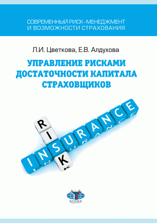 Новое поступление: Управление рисками достаточности капитала страховщиков
