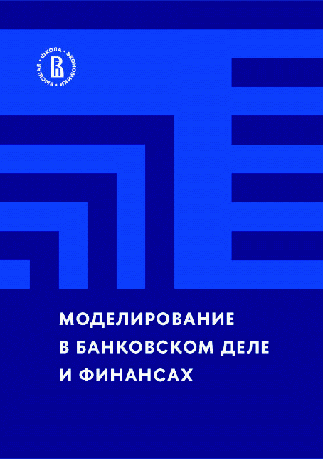 Новое поступление: Моделирование в банковском деле и финансах