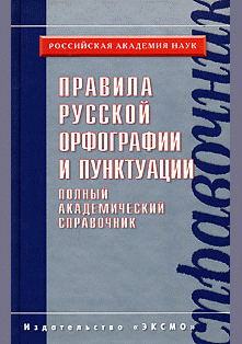 Правила русской орфографии и пунктуации
