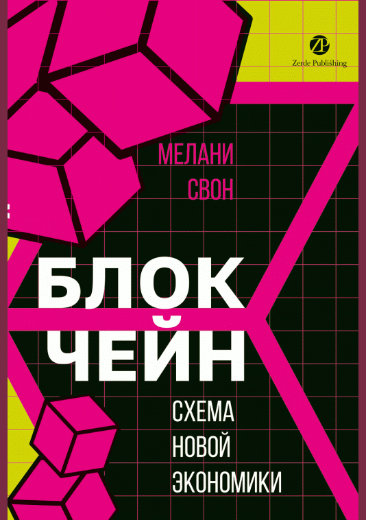 Новое поступление: Блокчейн