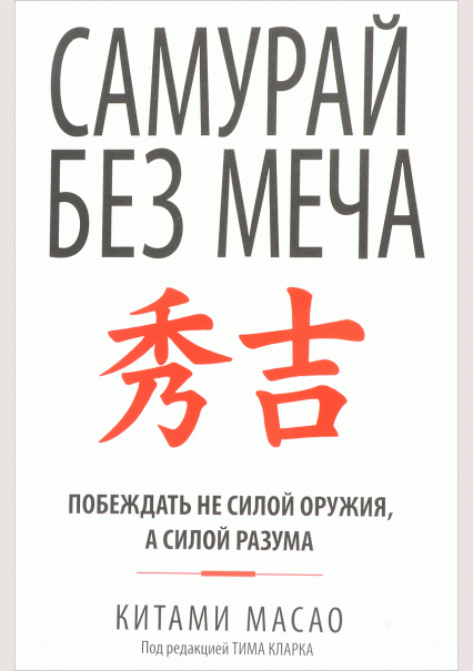 Самурай без меча
