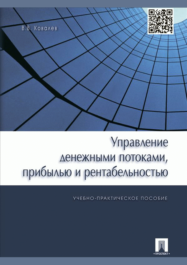 Управление денежными потоками, прибылью и рентабельностью