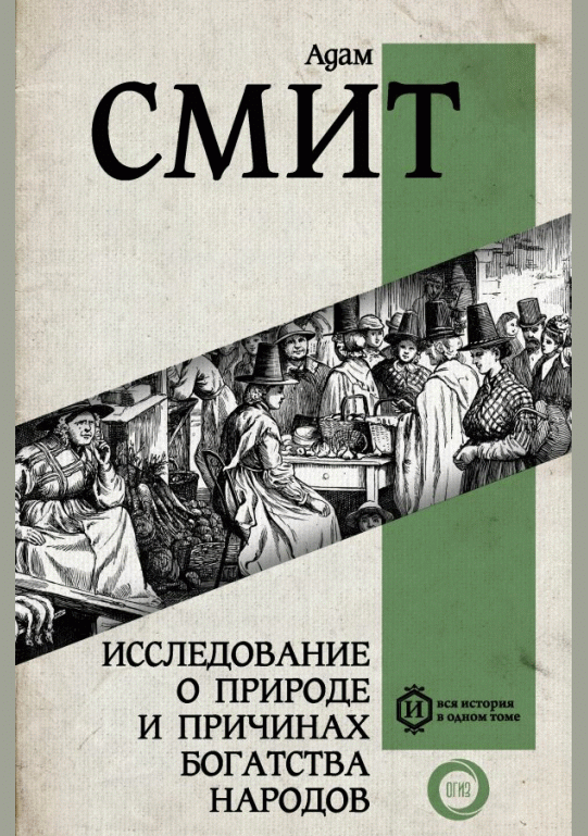 Исследование о природе и причинах богатства народов