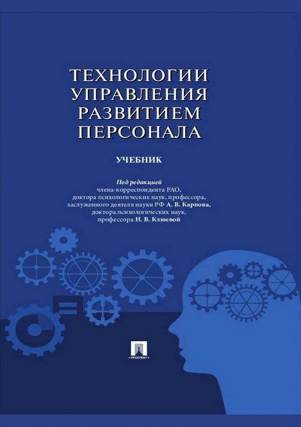 Технологии управления развитием персонала