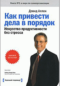 Как привести дела в порядок