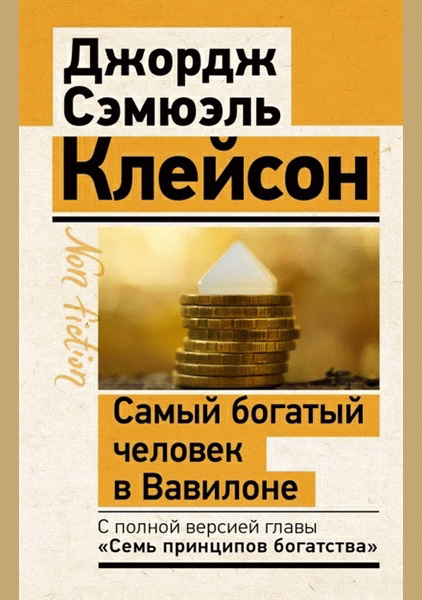 Самый богатый человек в Вавилоне