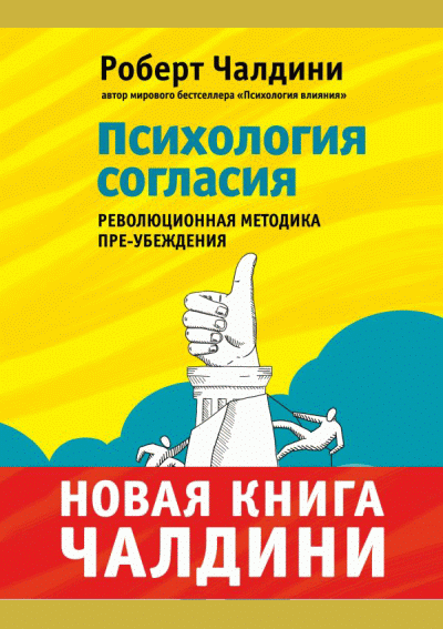 Психология согласия
