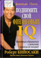 Поднимите свой финансовый IQ