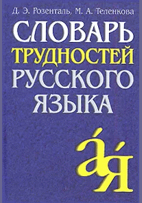 Словарь трудностей русского языка