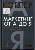 Маркетинг от А до Я