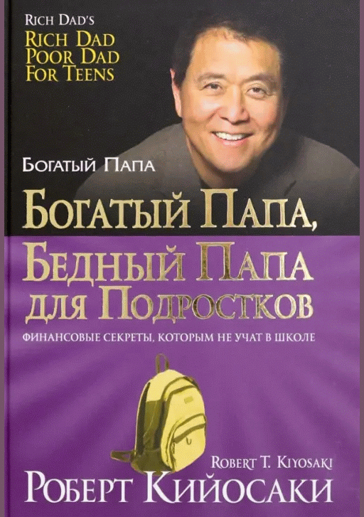 Богатый папа, бедный папа для подростков