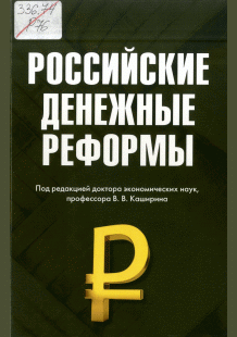 Российские денежные реформы