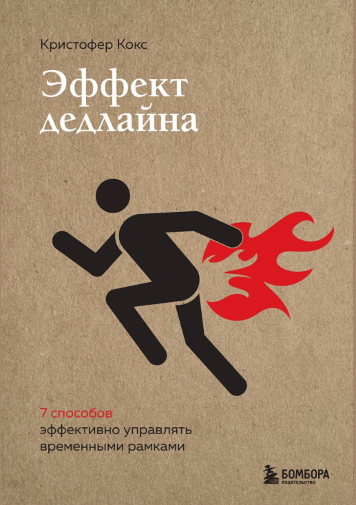 Эффект дедлайна