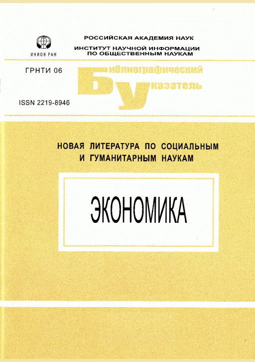 Новое поступление: Экономика : новая литература по социальным и гуманитарным наукам, 2025, N 1