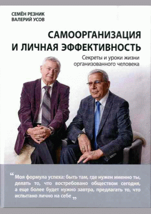 Самоорганизация и личная эффективность