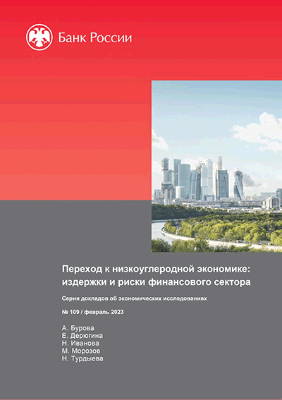 Переход к низкоуглеродной экономике: издержки и риски финансового сектора