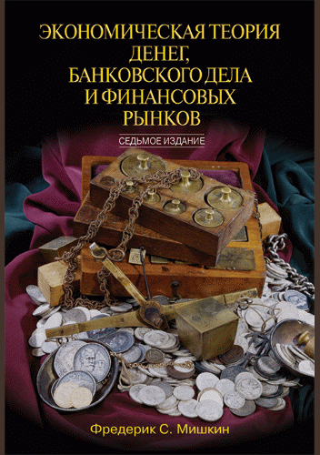 Экономическая теория денег, банковского дела и финансовых рынков