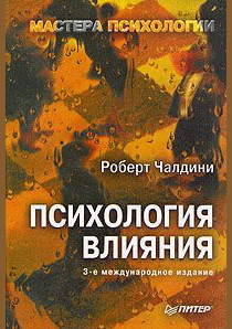 Психология влияния