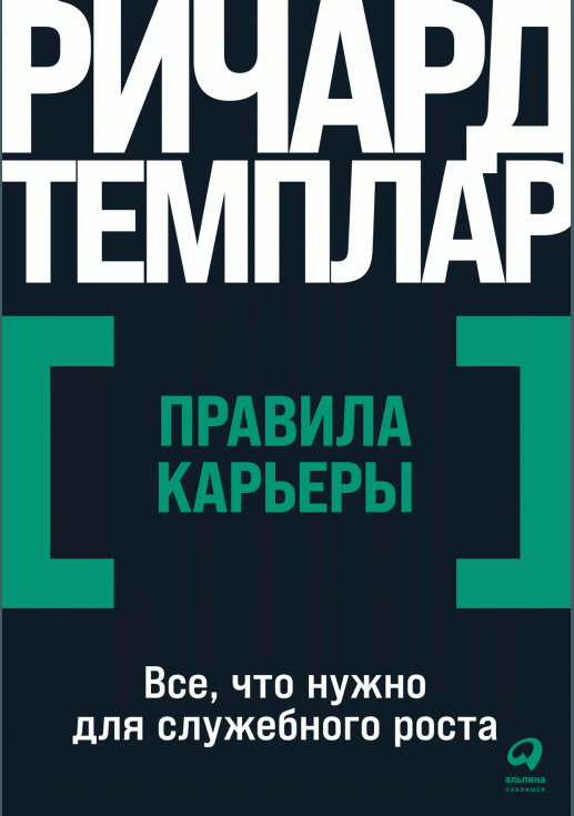 Правила карьеры