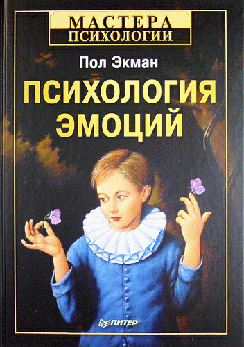 Психология эмоций