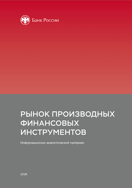 Новое поступление: Рынок производных финансовых инструментов