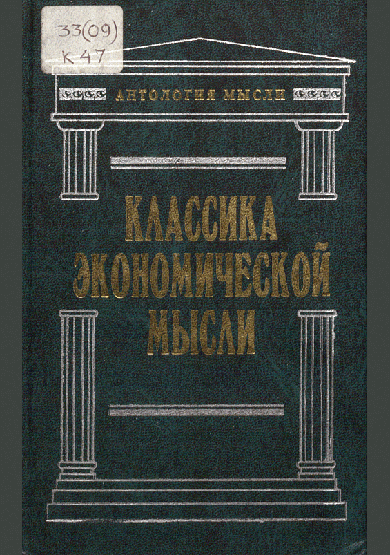 Классика экономической мысли