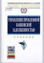 Управление проблемной банковской задолженностью