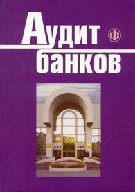Аудит банков