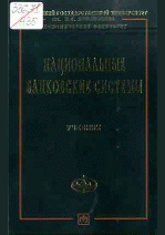 Национальные банковские системы