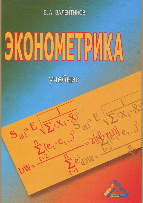 Эконометрика