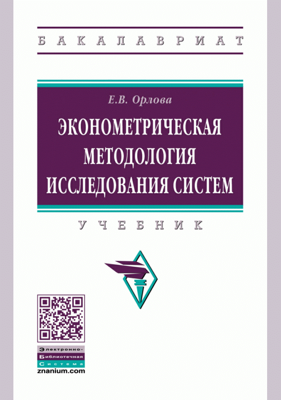 Эконометрическая методология исследования систем