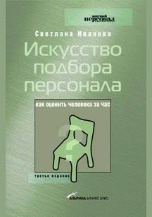 Искусство подбора персонала