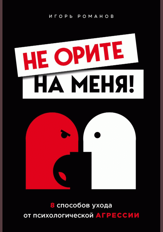 Не орите на меня!