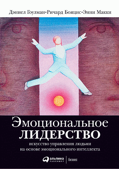 Эмоциональное лидерство