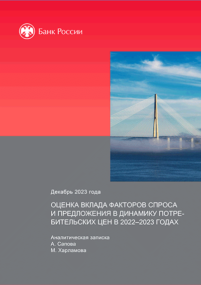 Новое поступление: Оценка вклада факторов спроса и предложения в динамику потребительских цен в 2022-2023 годах
