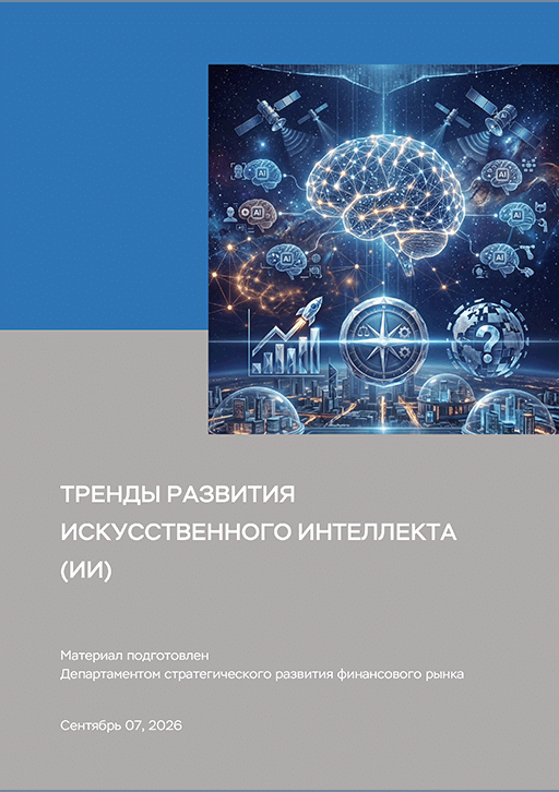 Новое поступление: Тренды развития искусственного интеллекта (ИИ)