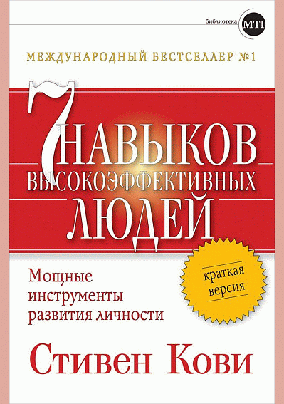 Семь навыков высокоэффективных людей