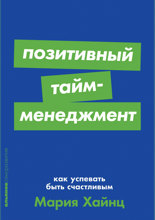 Позитивный тайм-менеджмент