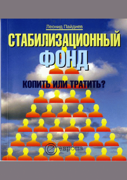 Новое поступление: Стабилизационный фонд: копить или тратить?