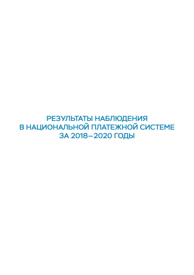 Результаты наблюдения в национальной платежной системе за 2018-2020 годы