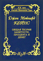 Общая теория занятости, процента и денег