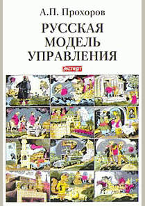 Русская модель управления
