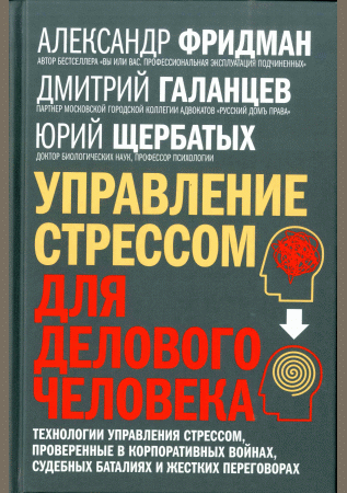Управление стрессом для делового человека