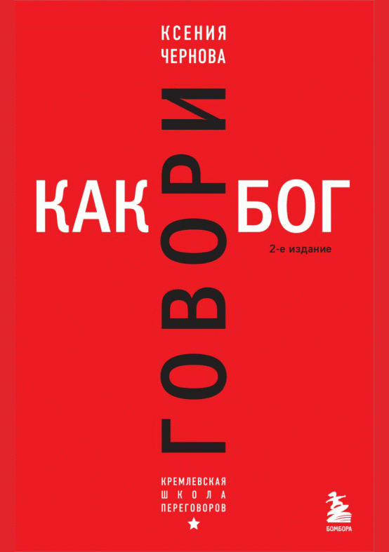 Говори как бог