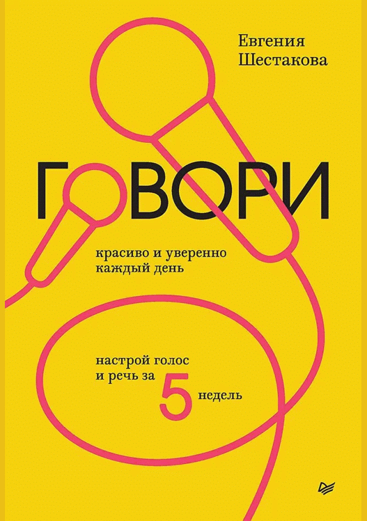 Говори красиво и уверенно каждый день