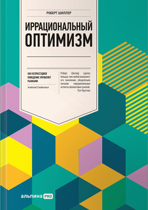 Иррациональный оптимизм