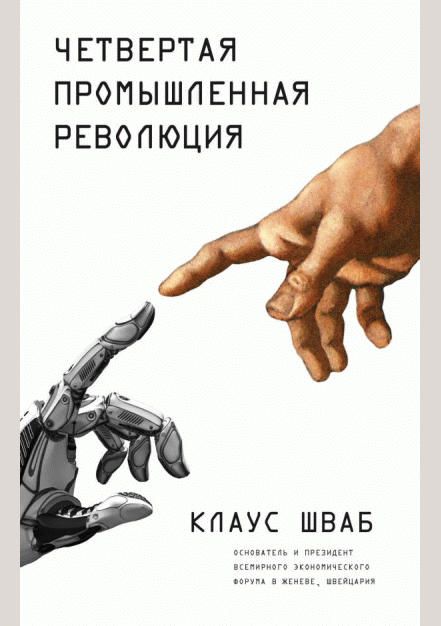 Четвертая промышленная революция