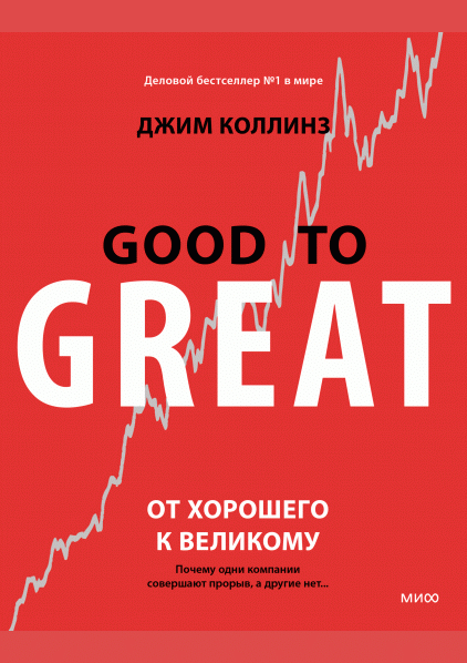 От хорошего к великому