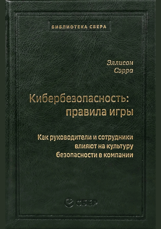 Кибербезопасность: правила игры