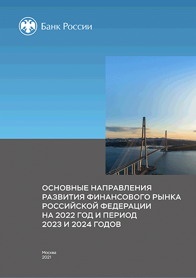 Основные направления развития финансового рынка Российской Федерации на 2022 год и период 2023 и 2024 годов